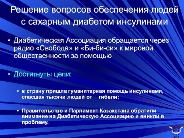 Решение вопросов обеспечения людей с сахарным диабетом инсулинами Диабетическая Ассоциация обращается через