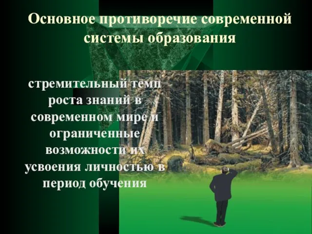 Основное противоречие современной системы образования стремительный темп роста знаний в современном мире