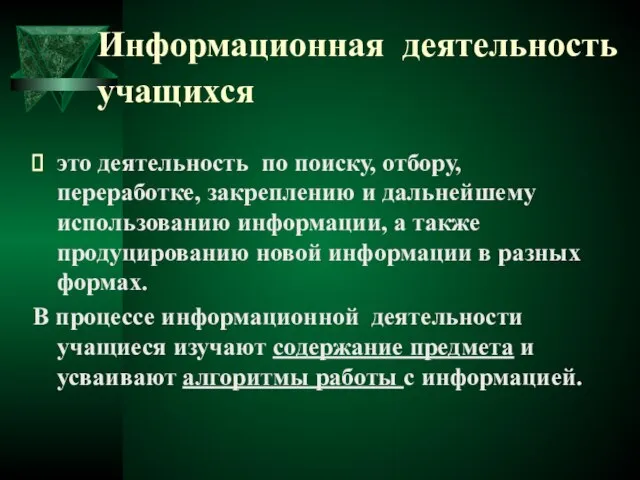 Информационная деятельность учащихся это деятельность по поиску, отбору, переработке, закреплению и дальнейшему