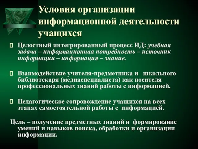 Условия организации информационной деятельности учащихся Целостный интегрированный процесс ИД: учебная задача –