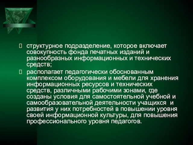 структурное подразделение, которое включает совокупность фонда печатных изданий и разнообразных информационных и