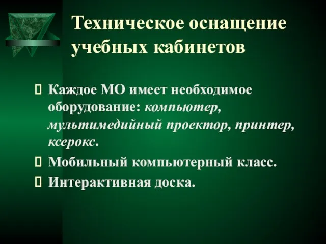 Техническое оснащение учебных кабинетов Каждое МО имеет необходимое оборудование: компьютер, мультимедийный проектор,