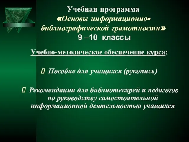 Учебная программа «Основы информационно- библиографической грамотности» 9 –10 классы Учебно-методическое обеспечение курса: