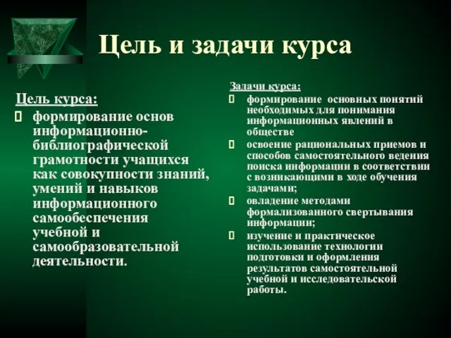 Цель и задачи курса Цель курса: формирование основ информационно-библиографической грамотности учащихся как