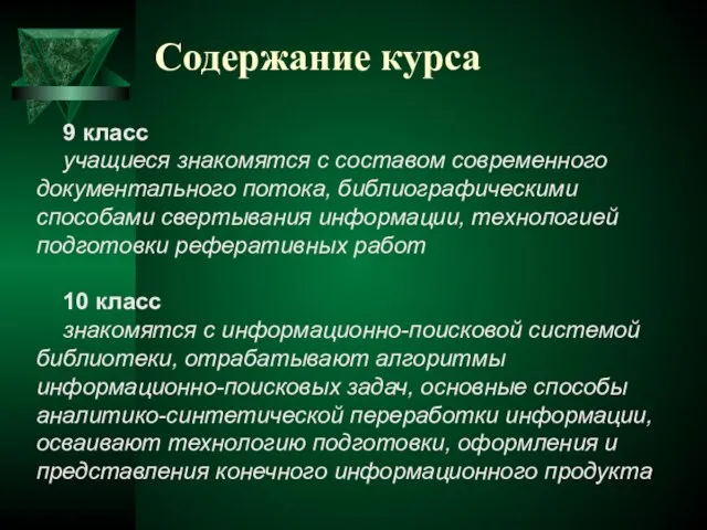 9 класс учащиеся знакомятся с составом современного документального потока, библиографическими способами свертывания