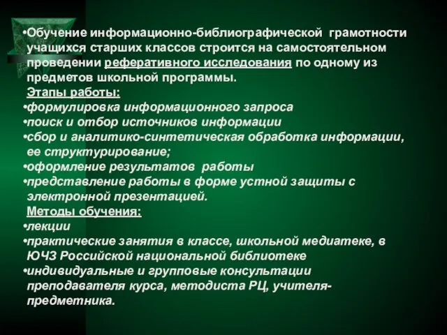 Обучение информационно-библиографической грамотности учащихся старших классов строится на самостоятельном проведении реферативного исследования