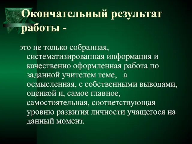 Окончательный результат работы - это не только собранная, систематизированная информация и качественно