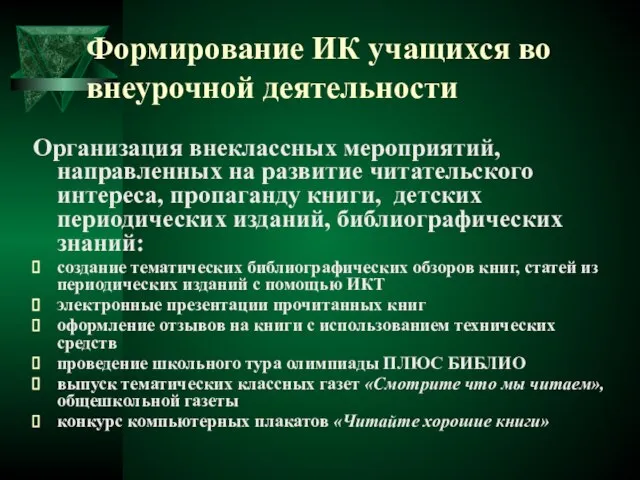 Формирование ИК учащихся во внеурочной деятельности Организация внеклассных мероприятий, направленных на развитие