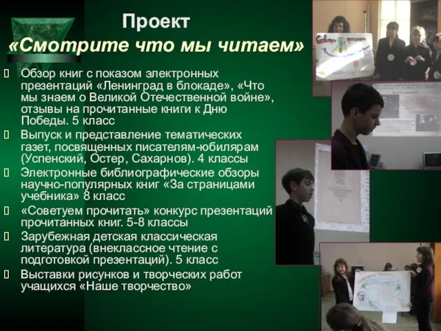 Проект «Смотрите что мы читаем» Обзор книг с показом электронных презентаций «Ленинград