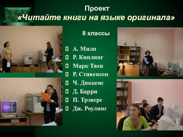 Проект «Читайте книги на языке оригинала» 8 классы А. Милн Р. Киплинг