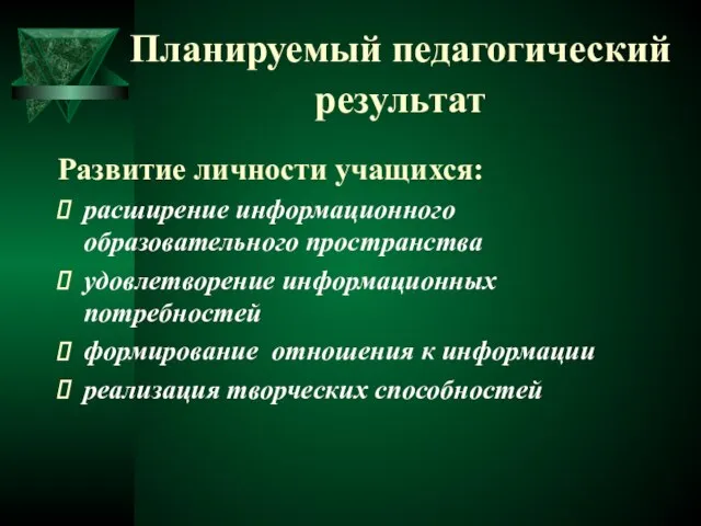 Планируемый педагогический результат Развитие личности учащихся: расширение информационного образовательного пространства удовлетворение информационных