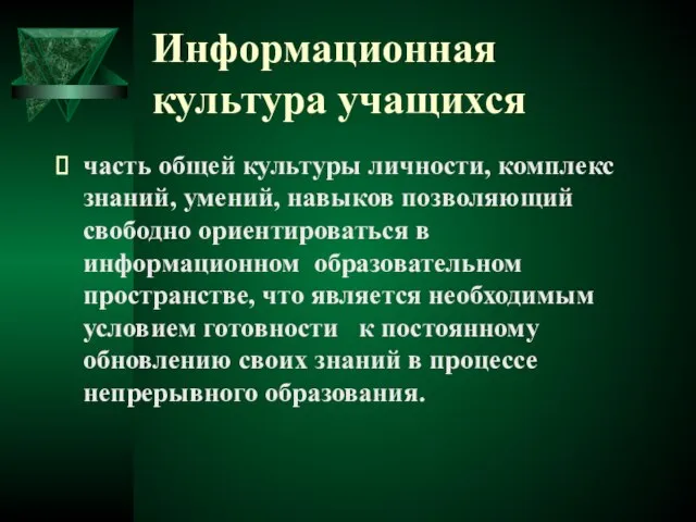 Информационная культура учащихся часть общей культуры личности, комплекс знаний, умений, навыков позволяющий