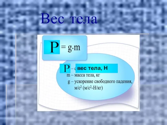 Вес тела вес тела, Н