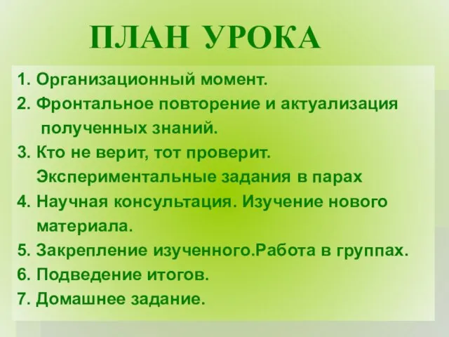 ПЛАН УРОКА 1. Организационный момент. 2. Фронтальное повторение и актуализация полученных знаний.