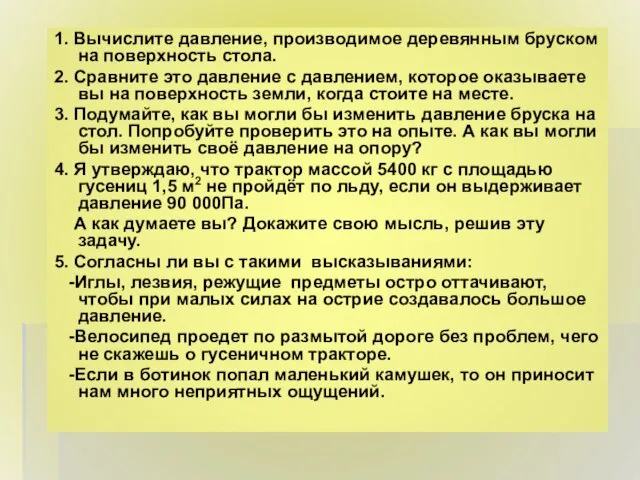 1. Вычислите давление, производимое деревянным бруском на поверхность стола. 2. Сравните это