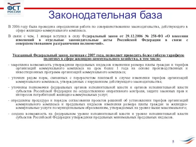 Законодательная база В 2006 году была проведена определенная работа по совершенствованию законодательства,