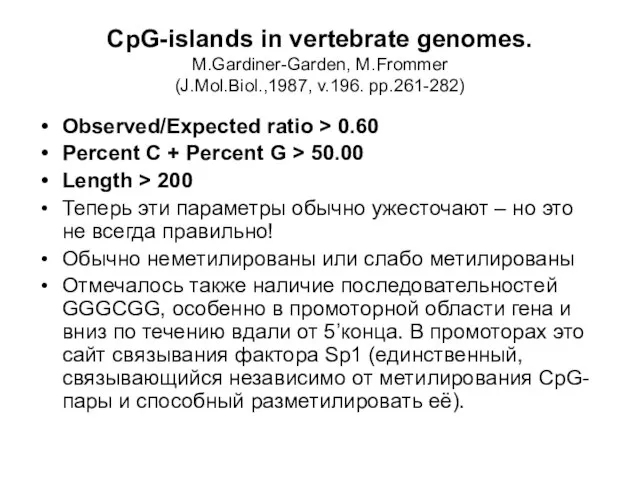CpG-islands in vertebrate genomes. M.Gardiner-Garden, M.Frommer (J.Mol.Biol.,1987, v.196. pp.261-282) Observed/Expected ratio >