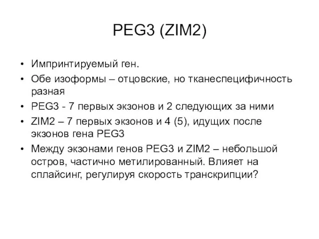 PEG3 (ZIM2) Импринтируемый ген. Обе изоформы – отцовские, но тканеспецифичность разная PEG3