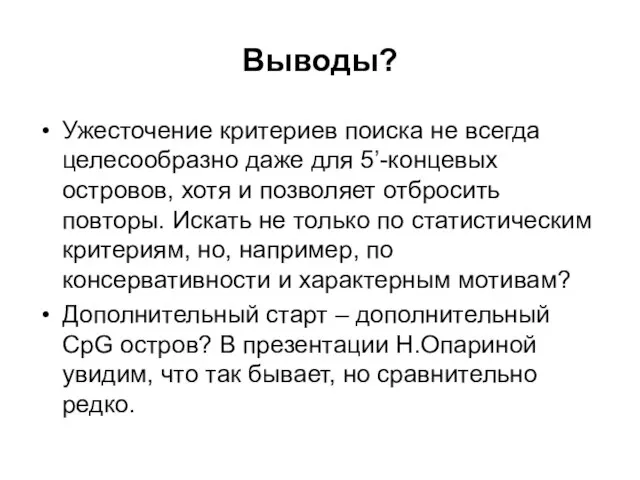 Выводы? Ужесточение критериев поиска не всегда целесообразно даже для 5’-концевых островов, хотя