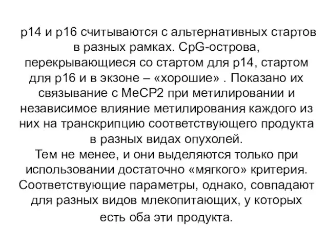 р14 и р16 считываются с альтернативных стартов в разных рамках. CpG-острова, перекрывающиеся