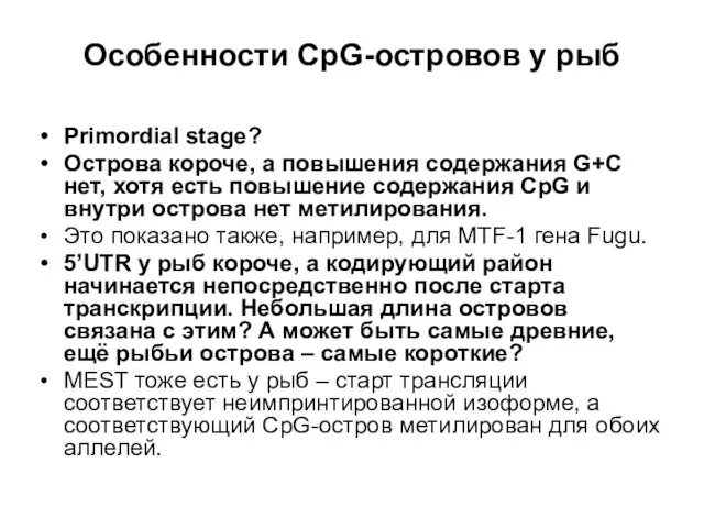 Особенности CpG-островов у рыб Primordial stage? Острова короче, а повышения содержания G+C