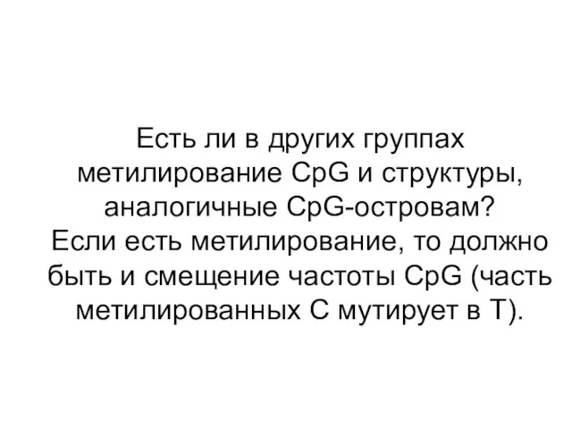 Есть ли в других группах метилирование CpG и структуры, аналогичные CpG-островам? Если