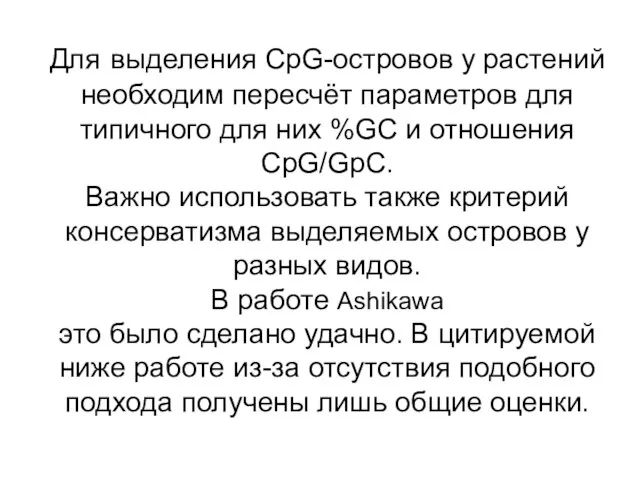 Для выделения CpG-островов у растений необходим пересчёт параметров для типичного для них