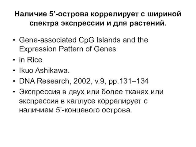 Наличие 5’-острова коррелирует с шириной спектра экспрессии и для растений. Gene-associated CpG