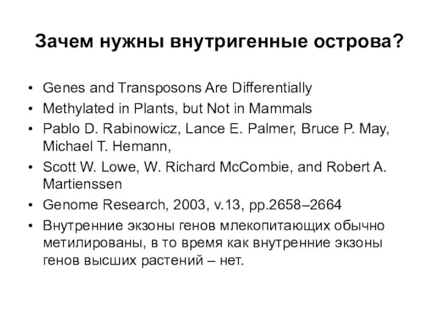 Зачем нужны внутригенные острова? Genes and Transposons Are Differentially Methylated in Plants,