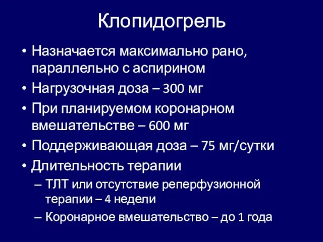 Клопидогрель Назначается максимально рано, параллельно с аспирином Нагрузочная доза – 300 мг