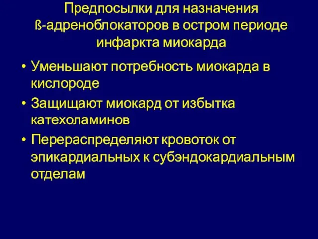 Предпосылки для назначения ß-адреноблокаторов в остром периоде инфаркта миокарда Уменьшают потребность миокарда