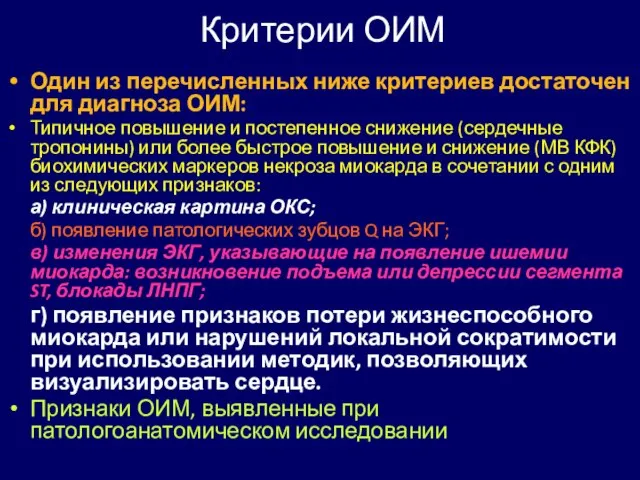 Критерии ОИМ Один из перечисленных ниже критериев достаточен для диагноза ОИМ: Типичное