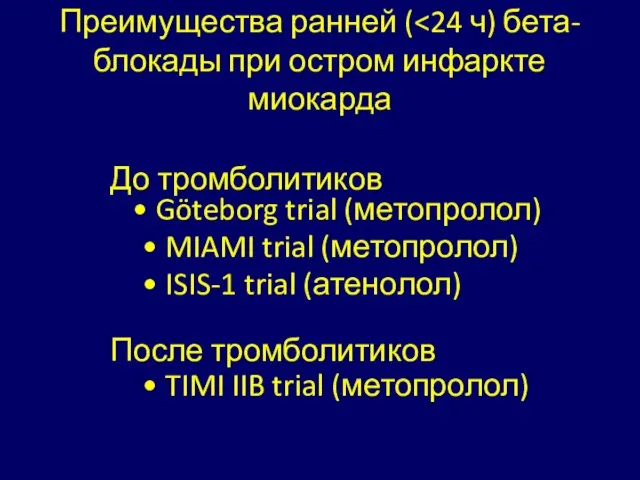 Преимущества ранней ( До тромболитиков • Göteborg trial (метопролол) • MIAMI trial