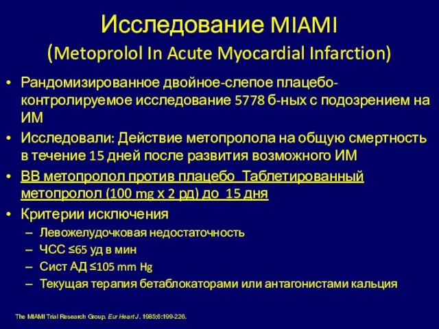 Исследование MIAMI (Metoprolol In Acute Myocardial Infarction) Рандомизированное двойное-слепое плацебо-контролируемое исследование 5778