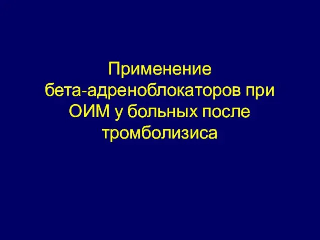 Применение бета-адреноблокаторов при ОИМ у больных после тромболизиса