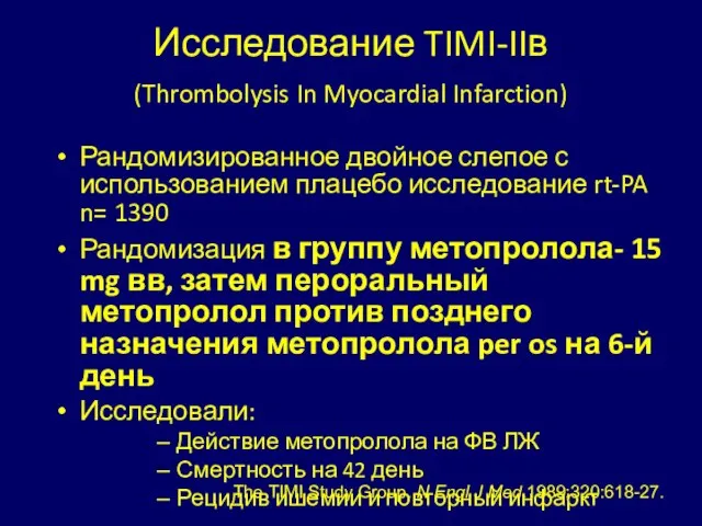 Исследование TIMI-IIв (Thrombolysis In Myocardial Infarction) Рандомизированное двойное слепое с использованием плацебо
