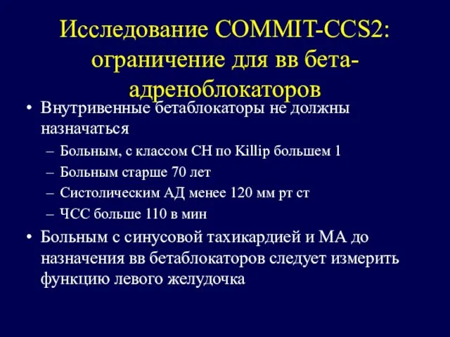 Исследование COMMIT-CCS2: ограничение для вв бета-адреноблокаторов Внутривенные бетаблокаторы не должны назначаться Больным,