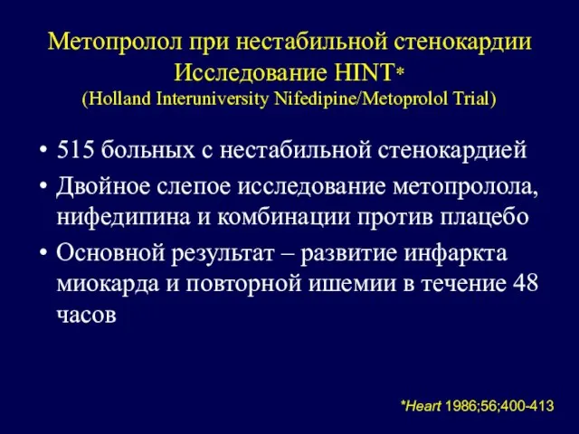 Метопролол при нестабильной стенокардии Исследование HINT* (Holland Interuniversity Nifedipine/Metoprolol Trial) 515 больных