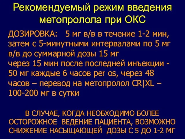 Рекомендуемый режим введения метопролола при ОКС ДОЗИРОВКА: 5 мг в/в в течение