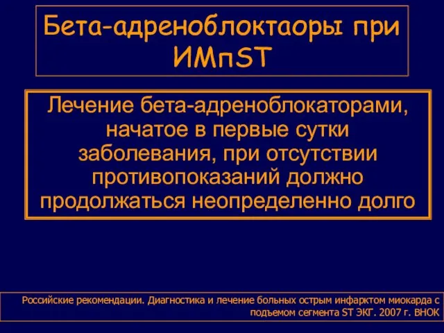 Бета-адреноблоктаоры при ИМпST Российские рекомендации. Диагностика и лечение больных острым инфарктом миокарда