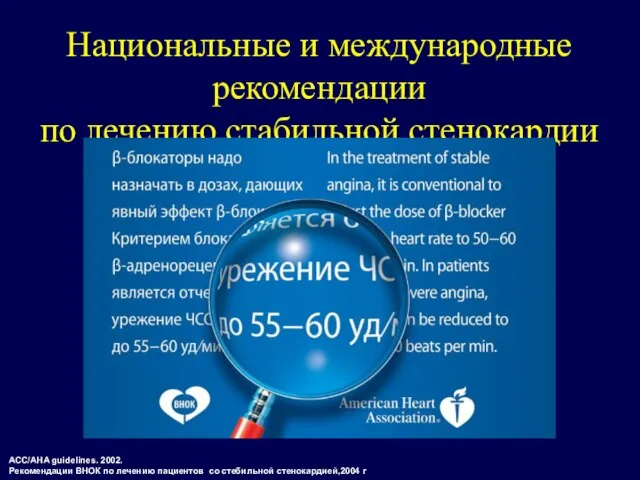 Национальные и международные рекомендации по лечению стабильной стенокардии ACC/AHA guidelines. 2002. Рекомендации