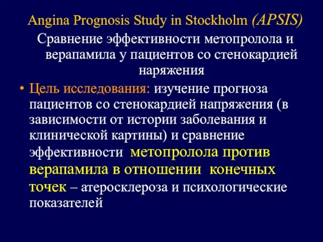 Angina Prognosis Study in Stockholm (APSIS) Сравнение эффективности метопролола и верапамила у