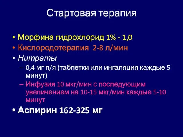 Стартовая терапия Морфина гидрохлорид 1% - 1,0 Кислородотерапия 2-8 л/мин Нитраты 0,4