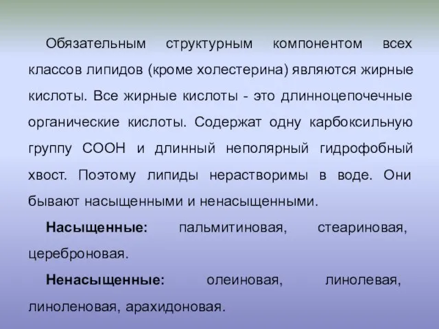 Обязательным структурным компонентом всех классов липидов (кроме холестерина) являются жирные кислоты. Все