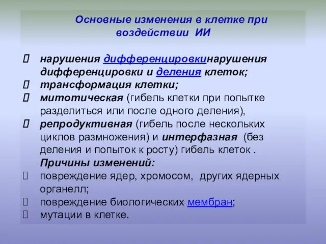 Основные изменения в клетке при воздействии ИИ нарушения дифференцировкинарушения дифференцировки и деления