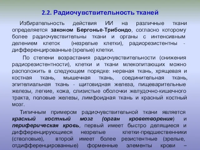 2.2. Радиочувствительность тканей Избирательность действия ИИ на различные ткани определяется законом Бергонье-Трибондо,