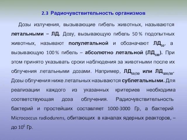 2.3 Радиочувствительность организмов Дозы излучения, вызывающие гибель животных, называются летальными – ЛД.