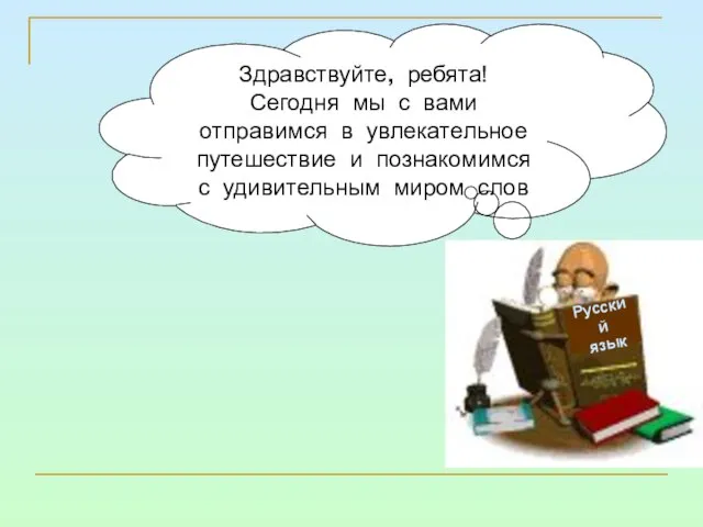 Русский язык Здравствуйте, ребята! Сегодня мы с вами отправимся в увлекательное путешествие