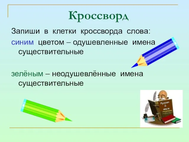 Кроссворд Запиши в клетки кроссворда слова: синим цветом – одушевленные имена существительные