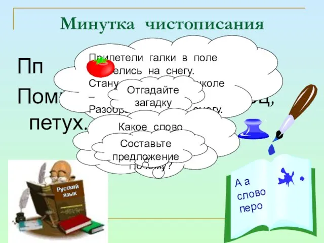 Минутка чистописания Пп п п Помидор, капуста, огурец, петух. Русский язык Прилетели